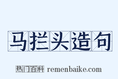 马拦头造句是什么意思的图片